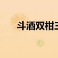 斗酒双柑三月烟花来胜侣（斗酒双柑）