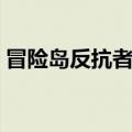 冒险岛反抗者加点攻略（冒险岛反抗者加点）