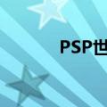 PSP世界传说（psp对战传说）