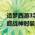 造梦西游3怎么修改时装（造梦西游3修改天庭战神时装）