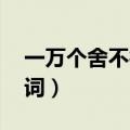 一万个舍不得歌词 庄心妍（一万个舍不得歌词）