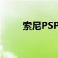 索尼PSP记忆棒（psp记忆棒修复）