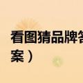 看图猜品牌答案及图片（品牌标志疯狂猜图答案）