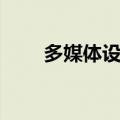 多媒体设计是干嘛的（多媒体设计）
