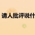 请人批评说什么礼貌用语（请人批评说什么）