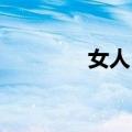 女人 单身（单身女人在线）
