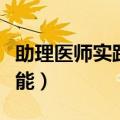 助理医师实践技能模拟考试（助理医师实践技能）