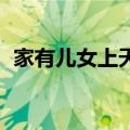 家有儿女上天天向上（天天向上 家有儿女）