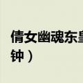 倩女幽魂东皇钟财帛如何获得（倩女幽魂东皇钟）