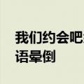 我们约会吧余宓发言疯狂献殷勤 同台女生无语晕倒