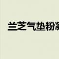 兰芝气垫粉凝霜怎么用（兰芝气垫粉凝霜）