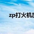 zp打火机加一次油用多久（zp打火机）