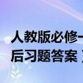 人教版必修一数学课后题答案（数学必修一课后习题答案）