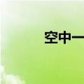 空中一号在哪里（空中一号通）