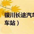 银川长途汽车站时刻表今天下午（银川长途汽车站）
