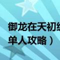 御龙在天初级防御怎么过（御龙在天初级防御单人攻略）