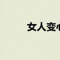 女人变心了怎么挽回（女人变心）