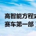高智能方程式赛车第一部百科（高智能方程式赛车第一部）
