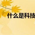 什么是科技论文写作（什么是科技论文）