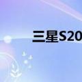  三星S20 Ultra是否支持扩展内存卡