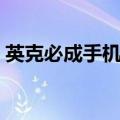 英克必成手机乐园黄钻（英克必成手机乐园）