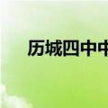 历城四中中考分数线2020（历城四中）