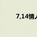 7,14情人节（7 14是什么情人节）