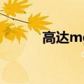 高达mg和rg哪个好（高达mg）