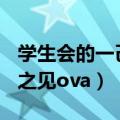 学生会的一己之见ova有几集（学生会的一己之见ova）