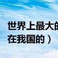 世界上最大的稀土矿山（世界上最大的稀土矿在我国的）