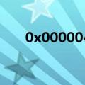0x00000428电脑蓝屏（0x000004）