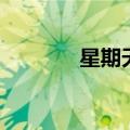 星期天大街上（星期天大街）
