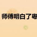 师傅明白了粤语迅雷下载（师傅明白了粤语）