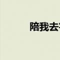 陪我去宇宙2010（陪我去宇宙）