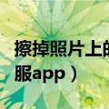 擦掉照片上的衣服游戏下载（擦掉照片上的衣服app）
