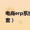 电商erp系统多少钱一套（erp系统多少钱一套）