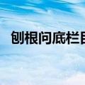 刨根问底栏目组主持人（刨根问底栏目组）