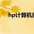 hp计算机重装系统（hp电脑重装系统）