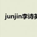 junjin李诗英为什么分手（junjin 李诗英）