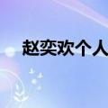 赵奕欢个人资料身高体重（赵奕欢身高）