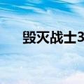 毁灭战士3配置推荐（毁灭战士3配置）
