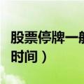 股票停牌一般停多久最新规定（股票停牌最长时间）
