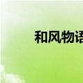 和风物语ios单机版（和风物语id）