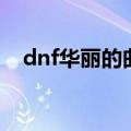 dnf华丽的曲玉有什么用（dnf紫色曲玉）