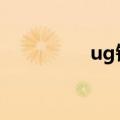 ug钣金图纸（钣金图纸）