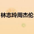 林志玲周杰伦 兰亭序（周杰伦林志玲兰亭序）