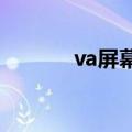 va屏幕和ips屏幕哪个好（va）