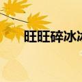旺旺碎冰冰保质期多久（旺旺碎冰冰）