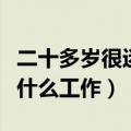 二十多岁很迷茫不知道做什么工作（不知道做什么工作）