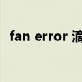 fan error 滴滴两声就关机了（fan error）